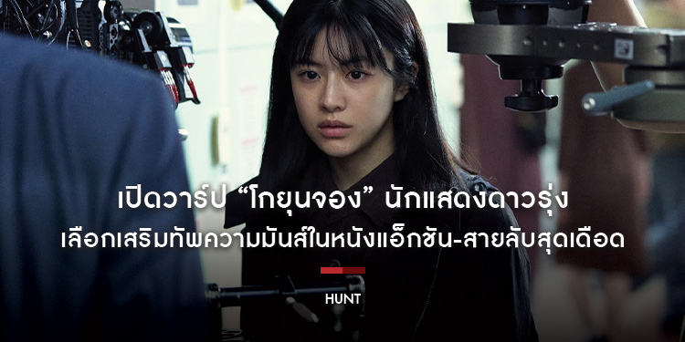 เปิดวาร์ป “โกยุนจอง” หนึ่งเดียวที่ “อีจองแจ” เลือกเสริมทัพความมันส์ใน “Hunt ล่าคนปลอมคน” ออกตัวล่าความปัง 1 กันยายนนี้!